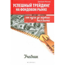 михнов д.в. успешный трейдинг на фондовом рынке дп