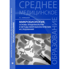 Камышева Карина Сергеевна Микробиология, основы эпидемиологии и методы микробиологических исследований. Учебное пособие. Гриф МО РФ