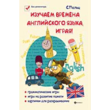 Пельц С. Изучаем времена английского языка, играя!: игровой учебник английского языка для детей