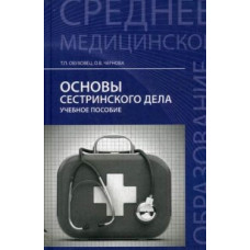 Основы сестринского дела. Учебное пособие. Гриф МО РФ