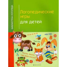 Корнеева И.В. Логопедические игры для детей дп