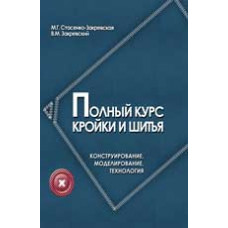 Полный курс кройки и шитья: конструирование, моделирование, технология