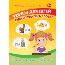 Мишакова Е. Ребусы для детей. Куда спрятались слова?