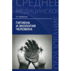 Крымская Ирина Георгиевна Гигиена и экология человека. Учебное пособие