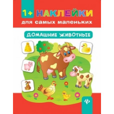 Смирнова Екатерина Васильевна Домашние животные. Книга с наклейками