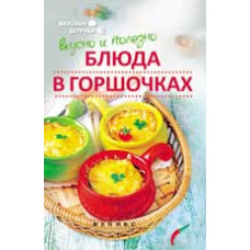 Куприянова П. Вкусно и полезно: блюда в горшочках