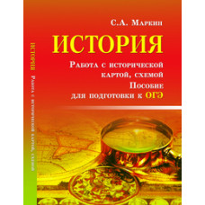 Маркин С.А. История. Работа с исторической картой, схемой. Пособие для подготовки к ОГЭ