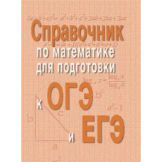 Балаян Эдуард Николаевич Справочник по математике для подготовки к ОГЭ и ЕГЭ