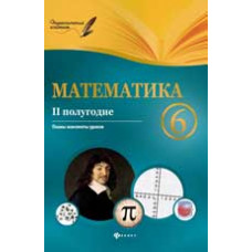 Пелагейченко В.А. Математика. 6 класс (II полугодие) планы-конспекты уроков