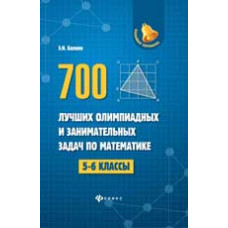 Балаян Э.Н. 700 лучших олимпиадных и занимательных задач по математике: 5-6 классы