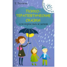 ткачева т.е. психотерапевтические сказки для взрослых и детей д