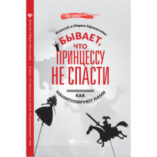 Бывает, что принцессу не спасти. Как манипулируют нами