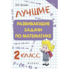 Балаян Эдуард Николаевич Лучшие развивающие задачи по математике. 2 класс