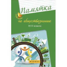 Домашек Е.В. Памятка по обществознанию. 10-11 классы