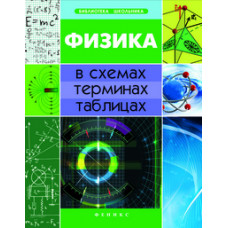 Дудинова О.В. Физика в схемах, терминах, таблицах. Учебное пособие