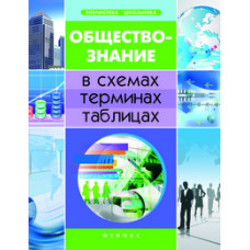 Домашек Елена Викторовна Обществознание. В схемах, терминах, таблицах