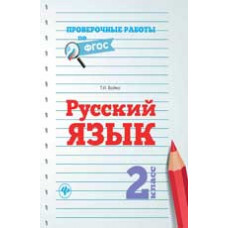 Бойко Т.И. Русский язык. 2 класс