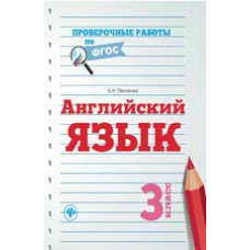 Панченко Е.Н. Английский язык: 3 класс