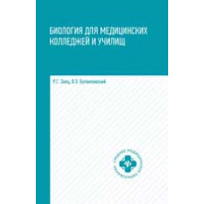 Заяц Р.Г. Биология для медицинских колледжей и училищ в таблицах, схемах и рисунках: учеб. пособие