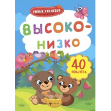 Высоко-низко. Книжка с наклейками