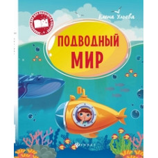 Ульева Елена Подводный мир