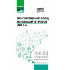 Богачева А.А. Приготовление блюд из овощей и грибов (ПМ.01): учеб. пособие