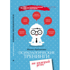 Бубличенко Михаил Михайлович Психологические тренинги на каждый день