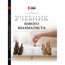 Трофимова Антонина Сергеевна Учебник юного шахматиста