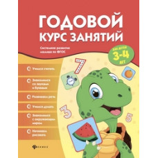 Годовой курс занятий для детей 3-4 лет