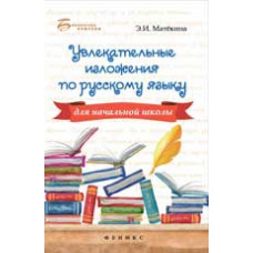 Матекина Э.И. Увлекательные изложения по русскому языку для начальной школы