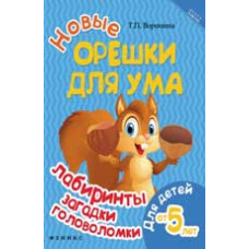 Воронина Т.П. Новые орешки для ума: лабиринты, загадки, головоломки: для детей от 5 лет. - Изд. 2-е