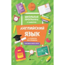 Гарбузова Т.М. Английский язык: 1-4 классы: все правила