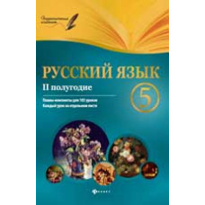 Челышева И.Л. Русский язык.5 класс. II полугодие: планы-конспекты уроков. - Изд. 3-е