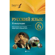 Челышева И.Л. Русский язык. 6 класс. II полугодие: планы-конспекты уроков. - Изд. 2-е