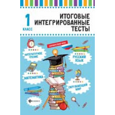 Буряк М. Русский язык, математика, литературное чтение, окружающий мир: 1 класс