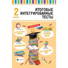 Буряк М. Русский язык, математика, литературное чтение, окружающий мир: 2 класс
