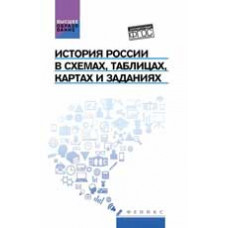 Касьянов В.В. История России в схемах, таблицах, картах и заданиях: учеб. пособие. - Изд. 2-е