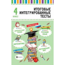 Буряк М. Русский язык, математика, литературное чтение, окружающий мир: 4 класс