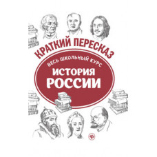 Карафизи. История России: весь школьный курс в кратком изложении. Краткий пересказ.