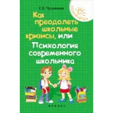 Чуднявцев С.Е. Как преодолеть школьные кризисы, или Психология современного школьника. - Изд. 2-е