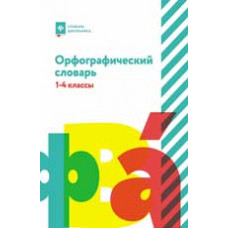 Сушинскас Л.Л. Орфографический словарь: 1-4 классы