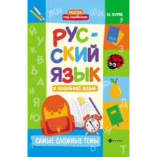 Буряк М.В. Русский язык в начальной школе: самые сложные темы