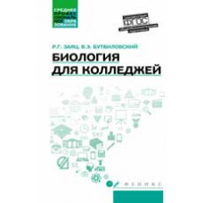 Заяц Р.Г. Биология для колледжей: общеобразовательная подготовка: учеб.пособие. - Изд. 2-е