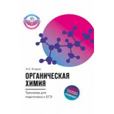 Егоров А.С. Органическая химия: тренажер для подготовки к ЕГЭ