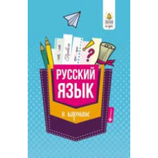 Ефимов С. Русский язык в кармане: справочник для 7-11 класов
