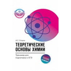 Егоров А.С. Теоретические основы химии: тренажер для подготовки к ЕГЭ