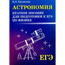 Ирина Касаткина: Астрономия. Краткое пособие для подготовки к ЕГЭ по физике