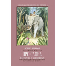 Житков Борис Степанович Про слона. Рассказы о животных