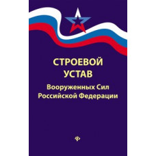 Строевой устав Вооруженных Сил Российской Федерации (в редакции от 22.01.2018)