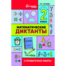 Сычева Г. Математические диктанты и проверочные работы. 2 класс